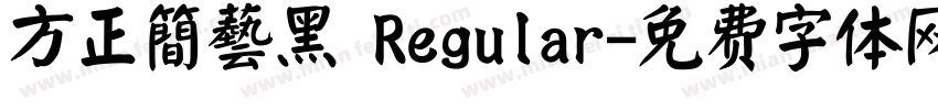 方正簡藝黑 Regular字体转换